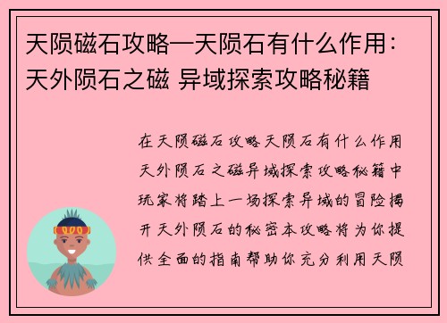 天陨磁石攻略—天陨石有什么作用：天外陨石之磁 异域探索攻略秘籍