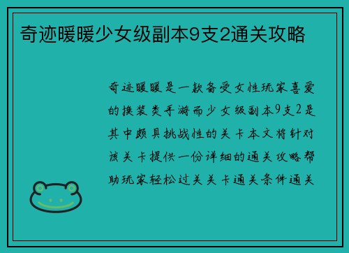 奇迹暖暖少女级副本9支2通关攻略