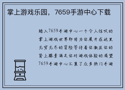 掌上游戏乐园，7659手游中心下载