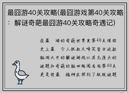 最囧游40关攻略(最囧游戏第40关攻略：解谜奇葩最囧游40关攻略奇遇记)
