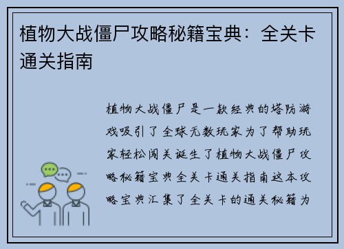 植物大战僵尸攻略秘籍宝典：全关卡通关指南
