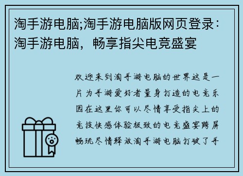 淘手游电脑;淘手游电脑版网页登录：淘手游电脑，畅享指尖电竞盛宴