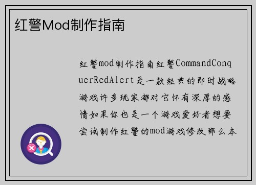 红警Mod制作指南