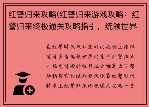 红警归来攻略(红警归来游戏攻略：红警归来终极通关攻略指引，统领世界，征服红警时代)