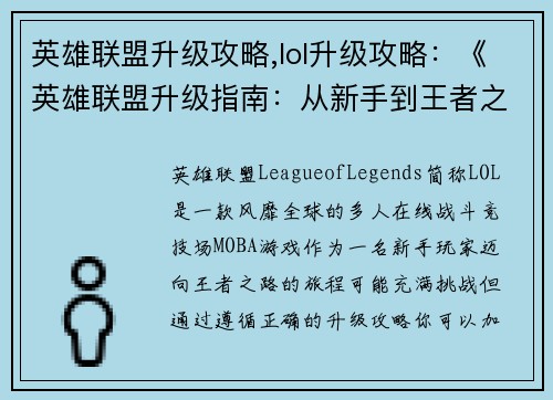 英雄联盟升级攻略,lol升级攻略：《英雄联盟升级指南：从新手到王者之路》