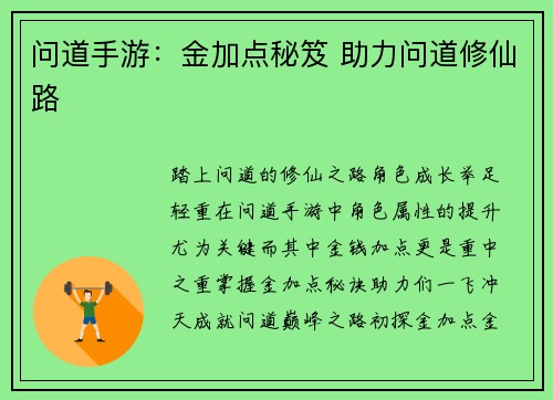 问道手游：金加点秘笈 助力问道修仙路