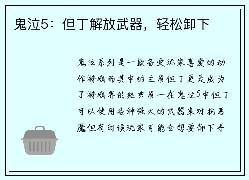 鬼泣5：但丁解放武器，轻松卸下
