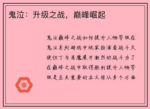 鬼泣：升级之战，巅峰崛起