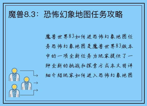 魔兽8.3：恐怖幻象地图任务攻略