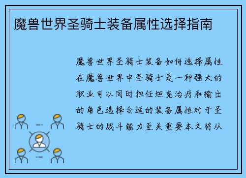 魔兽世界圣骑士装备属性选择指南