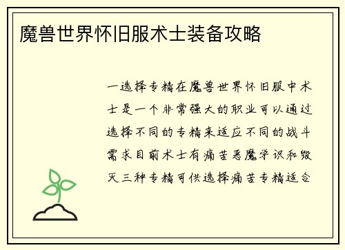 魔兽世界怀旧服术士装备攻略