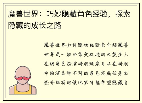 魔兽世界：巧妙隐藏角色经验，探索隐藏的成长之路