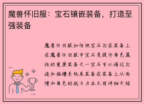 魔兽怀旧服：宝石镶嵌装备，打造至强装备