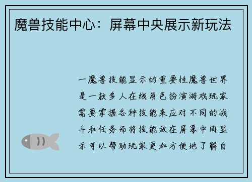 魔兽技能中心：屏幕中央展示新玩法