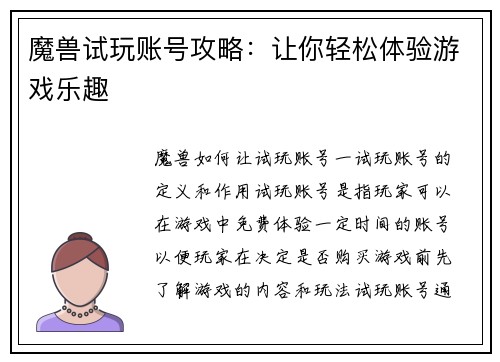 魔兽试玩账号攻略：让你轻松体验游戏乐趣