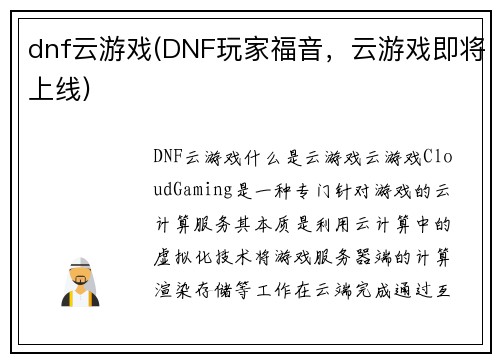 dnf云游戏(DNF玩家福音，云游戏即将上线)