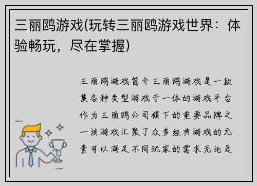 三丽鸥游戏(玩转三丽鸥游戏世界：体验畅玩，尽在掌握)