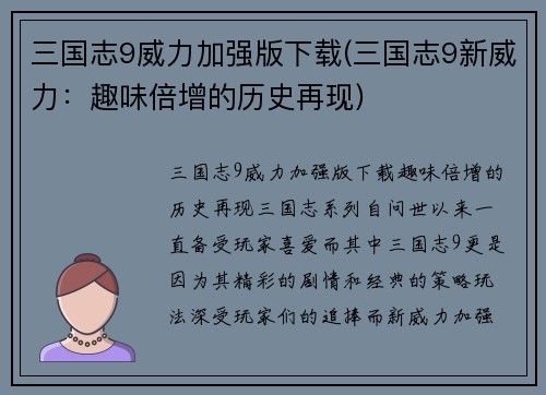 三国志9威力加强版下载(三国志9新威力：趣味倍增的历史再现)