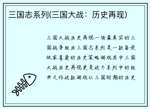 三国志系列(三国大战：历史再现)